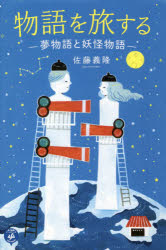 物語を旅する　夢物語と妖怪物語　佐藤義隆/著
