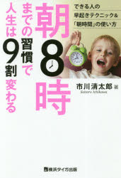 Other - 朝8時までの習慣で人生は9割変わる できる人の早起きテクニック＆「朝時間」の使い方 横浜タイガ出版 市川清太郎／著