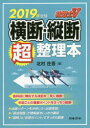 【新品】【本】社労士V横断・縦断超整理本 2019年受験 北...