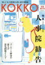 KOKKO　「国」と「公」を現場から問い直す情報誌　別冊発行号(2018．10)　特集2018年人事 ...