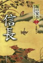 坂口安吾歴史小説コレクション 第2巻 信長 坂口安吾/著 七北数人/編