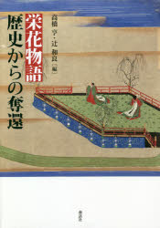 栄花物語歴史からの奪還　高橋亨/編　辻和良/編