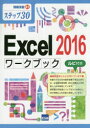 Excel 2016ワークブック ステップ30 ルビ付き 相澤裕介/著(3)