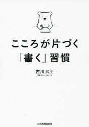 こころが片づく「書く」習慣　古川武士/著