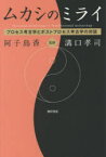 ムカシのミライ プロセス考古学とポストプロセス考古学の対話 阿子島香/監修 溝口孝司/監修