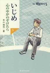 いじめ心の中がのぞけたら　漫画明日がくる　5　本山理咲/著