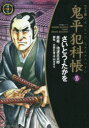 鬼平犯科帳 55 ワイド版 リイド社 さいとうたかを/著 池波正太郎/原作 久保田千太郎/脚色