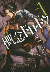 【新品】【本】概念ドロボウ VOL.1 田中一行/著