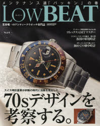 Low　BEAT　No．14　スイス時計産業が斜陽の時代に活路を見出した70sデザインを考察する。