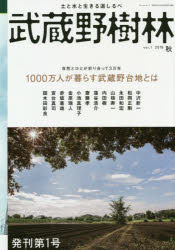 武蔵野樹林　土と水と生きる道しるべ　vol．1(2018秋)　1000万人が暮らす武蔵野台地とは