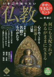 ■ISBN:9784800289087★日時指定・銀行振込をお受けできない商品になりますタイトルいまこそ知りたい仏教　釈徹宗/監修ふりがないまこそしりたいぶつきようてい−じえ−むつくTJMOOK発売日201810出版社宝島社ISBN9784800289087大きさ79P　26cm著者名釈徹宗/監修