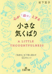 心が「ほっ」とする小さな気くばり　岩下宣子/著