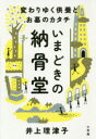 いまどきの納骨堂　変わりゆく供養とお墓のカタチ　井上理津子/著