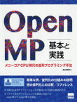 OpenMP基本と実践　メニーコアCPU時代の並列プログラミング手法　北山洋幸/著