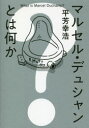 マルセル デュシャンとは何か 平芳幸浩/著