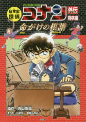 日本史探偵コナン外伝(アナザー)　名探偵コナン歴史まんが　将棋編　命がけの棋譜　青山剛昌/原作