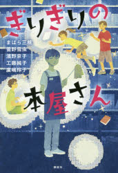 ■ISBN:9784065130506★日時指定・銀行振込をお受けできない商品になりますタイトルぎりぎりの本屋さん　まはら三桃/著　菅野雪虫/著　濱野京子/著　工藤純子/著　廣嶋玲子/著ふりがなぎりぎりのほんやさんこうだんしやぶんがくのとびら発売日201810出版社講談社ISBN9784065130506大きさ218P　20cm著者名まはら三桃/著　菅野雪虫/著　濱野京子/著　工藤純子/著　廣嶋玲子/著