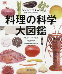 料理の科学大図鑑　スチュアート・ファリモンド/著　辻静雄料理教育研究所/日本語版監修　熊谷玲美/訳　渥美興子/訳