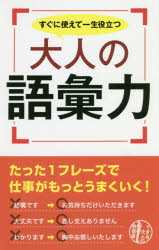 Rakuten - すぐに使えて一生役立つ大人の語彙力　リベラル社/編集