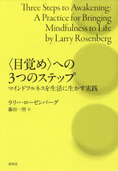 〈目覚め〉への3つのステップ　マインドフルネスを生活に生かす実践　ラリー・ローゼンバーグ/著　藤田一照/訳