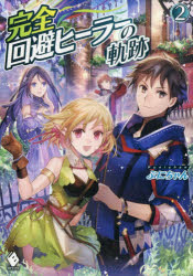 完全回避ヒーラーの軌跡　2　ぷにちゃん/著
