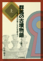 ■ISBN:9784863521988★日時指定・銀行振込をお受けできない商品になりますタイトル【新品】群馬の古墳物語　東国の古墳と文化を探る　上巻　右島和夫/著ふりがなぐんまのこふんものがたり11とうごくのこふんとぶんかおさぐる発売日201811出版社上毛新聞社事業局出版部ISBN9784863521988大きさ221P　21cm著者名右島和夫/著