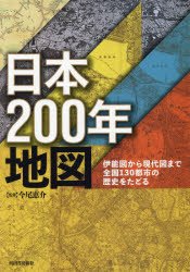 日本200年地図 伊能図から現代図まで全国130都市の歴史をたどる 今尾恵介/監修 東京カートグラフィック株式会社/地図編集