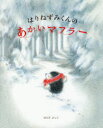 はりねずみくんのあかいマフラー はらだよしこ/作
