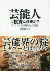 ■ISBN:9784846312695★日時指定・銀行振込をお受けできない商品になりますタイトル芸能人に投資は必要か?　アイドル奴隷契約の実態　星野陽平/著ふりがなげいのうじんにとうしわひつようかあいどるどれいけいやくのじつたい発売日201811出版社鹿砦社ISBN9784846312695大きさ199P　21cm著者名星野陽平/著