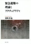 緊急避難の理論とアクチュアリティ　深町晋也/著