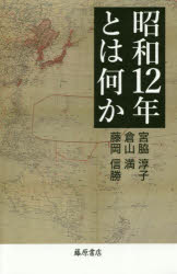 ■ISBN:9784865781946★日時指定・銀行振込をお受けできない商品になりますタイトル【新品】【本】昭和12年とは何か　宮脇淳子/著　倉山満/著　藤岡信勝/著フリガナシヨウワ　ジユウニネン　トワ　ナニカ　シヨウワ/12ネン/トワ/ナニカ発売日201811出版社藤原書店ISBN9784865781946大きさ253P　20cm著者名宮脇淳子/著　倉山満/著　藤岡信勝/著