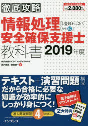 情報処理安全確保支援士教科書　2019年度　瀬戸美月/著　齋藤健一/著