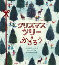 クリスマスツリーをかざろう パトリシア・トート/文 ジャーヴィス/絵 なかがわちひろ/訳
