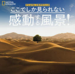 【新品】【本】ここでしか見られない感動する風景! ナショナルジオグラフィック/編著 黒田眞知/訳