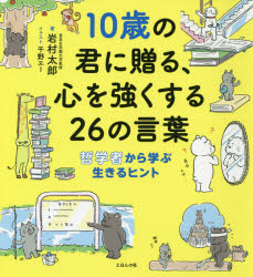 10歳の君に贈る 心を強くする26の言葉 哲学者から学ぶ生きるヒント 岩村太郎 著 千野エー イラスト