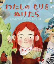 Picture-Book （Overseas） - わたしのもりをぬけたら　レイチェル・ウッドワース/さく　サン・ミャオ/え　華恵/やく