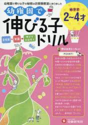 幼稚園で伸びる子ドリル　2～4才めやす　進学教室ブロッサム/