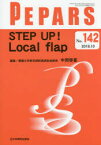 PEPARS　No．142(2018．10)　STEP　UP!Local　flap　栗原邦弘/編集顧問　中島龍夫/編集顧問　百束比古/編集顧問　光嶋勲/編集顧問　上田晃一/編集主幹　大慈弥裕之/編集主幹