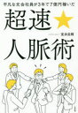 平凡な元会社員が3年で7億円稼いだ超速☆人脈術 室井良輝/著(3)