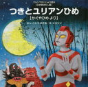 つきとユリアンひめ　かぐやひめより　ごとうまさる/ぶん　ヒカリン/え