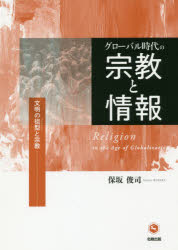 ■ISBN:9784779305887★日時指定・銀行振込をお受けできない商品になりますタイトル【新品】【本】グローバル時代の宗教と情報　文明の祖型と宗教　保坂俊司/著フリガナグロ−バル　ジダイ　ノ　シユウキヨウ　ト　ジヨウホウ　ブンメイ　ノ　プロトタイプ　ト　シユウキヨウ　ブンメイ/ノ/ソケイ/ト/シユウキヨウ発売日201810出版社北樹出版ISBN9784779305887大きさ212P　21cm著者名保坂俊司/著