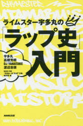 【新品】【本】ライムスター宇多丸の「ラップ史」入門　宇多丸/著　高橋芳朗/著　DJ　YANATAKE/著　渡辺志保/著　NHK−FM「今日は一日“RAP”三昧」制作班/編