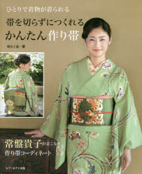 【新品】【本】帯を切らずにつくれるかんたん作り帯ひとりで着物が着られる和らく会/著
