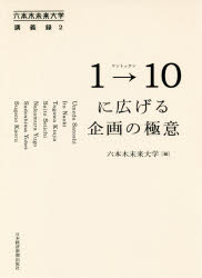 ■ISBN:9784532322250★日時指定・銀行振込をお受けできない商品になりますタイトル【新品】【本】1→(トゥ)10に広げる企画の極意　UmedaSatoshi/〔ほか述〕フリガナワン　トウ　テン　ニ　ヒロゲル　キカク　ノ　ゴクイ　イチ　ジユウ　ニ　ヒロゲル　キカク　ノ　ゴクイ　1/トウ/10/ニ/ヒロゲル/キカク/ノ/ゴクイ　ロツポンギ　ミライ　ダイガク　コウギロク　2発売日201810出版社日本経済新聞出版社ISBN9784532322250大きさ223P　19cm著者名UmedaSatoshi/〔ほか述〕