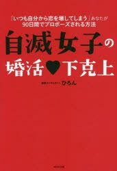 【新品】【本】自滅女子の婚活・下克上　「いつも自分から恋を壊してしまう」あなたが90日間でプロポーズされる方法　ひろん/著