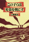 この子らは光栄を異にす　新装版　山浦俊治/著