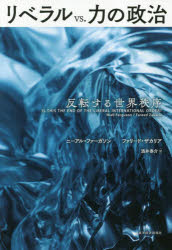 Nonfiction （JAPAN） - リベラルvs．力の政治　反転する世界秩序　ニーアル・ファーガソン/著　ファリード・ザカリア/著　酒井泰介/訳