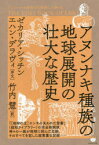 アヌンナキ種族の地球展開の壮大な歴史　ゼカリア・シッチン/著　竹内慧/訳