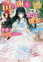 ■ISBN:9784434252716★日時指定・銀行振込をお受けできない商品になりますタイトル竜の卵を食べた彼女は普通の人間に戻りたい　灯乃/〔著〕ふりがなりゆうのたまごおたべたかのじよわふつうのにんげんにもどりたいれじ−なぶつくす発売日201811出版社アルファポリスISBN9784434252716大きさ288P　19cm著者名灯乃/〔著〕