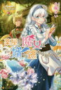 薬屋の魔女は押しかけ婿から逃れられない! 小桜けい/〔著〕